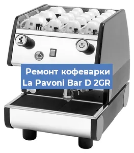 Замена прокладок на кофемашине La Pavoni Bar D 2GR в Челябинске